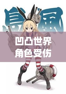 凹凸世界角色受伤程度大揭秘，谁最惨烈？谁最需救治？