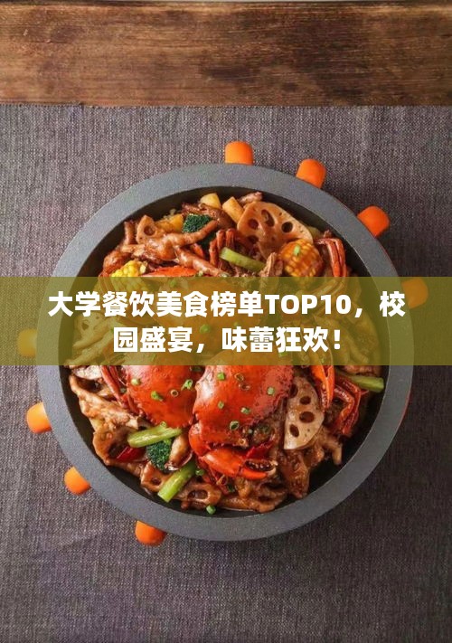 大学餐饮美食榜单TOP10，校园盛宴，味蕾狂欢！