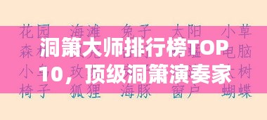洞箫大师排行榜TOP10，顶级洞箫演奏家不容错过！