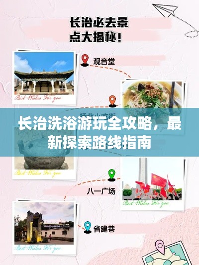 长治洗浴游玩全攻略，最新探索路线指南