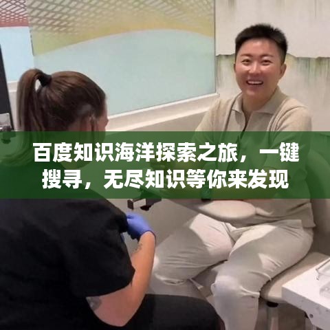 百度知识海洋探索之旅，一键搜寻，无尽知识等你来发现