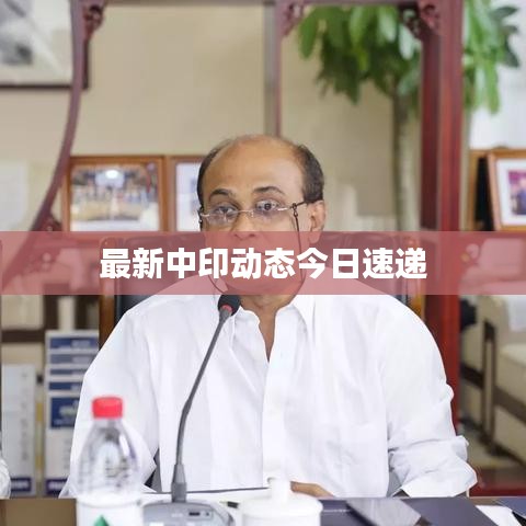 最新中印动态今日速递