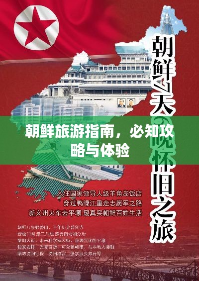 朝鲜旅游指南，必知攻略与体验