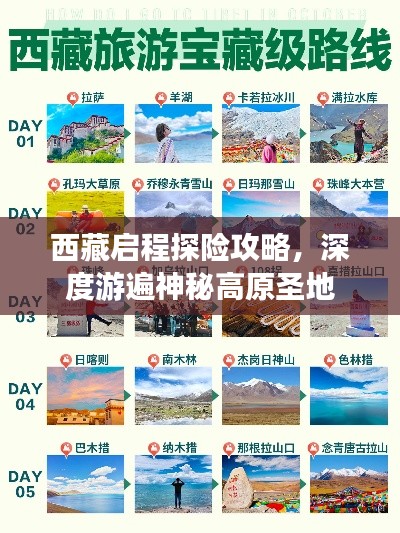 西藏启程探险攻略，深度游遍神秘高原圣地