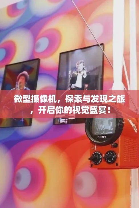 微型摄像机，探索与发现之旅，开启你的视觉盛宴！