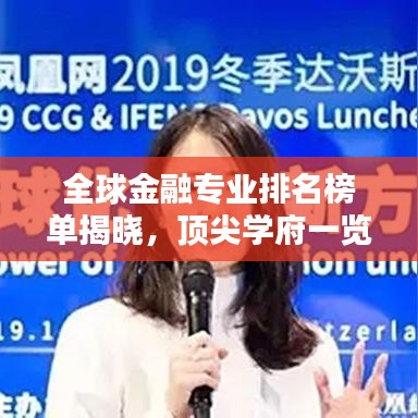 全球金融专业排名榜单揭晓，顶尖学府一览无余！