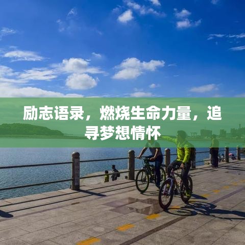 励志语录，燃烧生命力量，追寻梦想情怀
