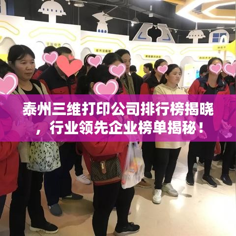 泰州三维打印公司排行榜揭晓，行业领先企业榜单揭秘！