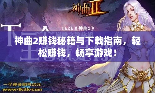 神曲2赚钱秘籍与下载指南，轻松赚钱，畅享游戏！