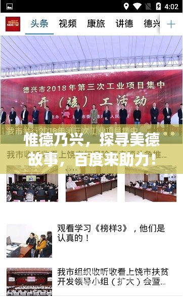 惟德乃兴，探寻美德故事，百度来助力！