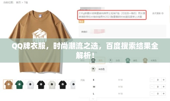 QQ牌衣服，时尚潮流之选，百度搜索结果全解析！