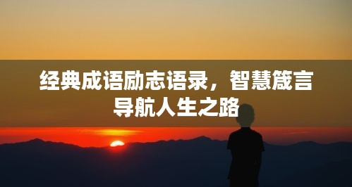 经典成语励志语录，智慧箴言导航人生之路