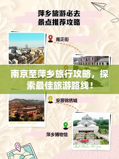 南京至萍乡旅行攻略，探索最佳旅游路线！