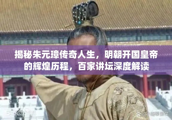 揭秘朱元璋传奇人生，明朝开国皇帝的辉煌历程，百家讲坛深度解读