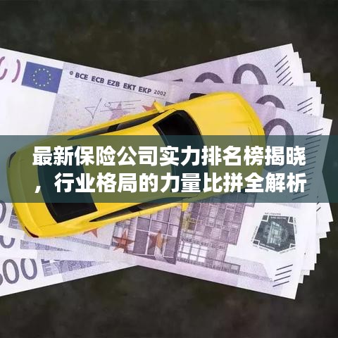最新保险公司实力排名榜揭晓，行业格局的力量比拼全解析