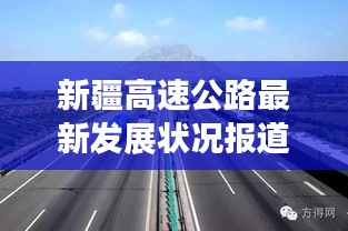 新疆高速公路最新发展状况报道，今日实况解析