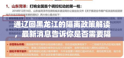 通辽回黑龙江的隔离政策解读，最新消息告诉你是否需要隔离