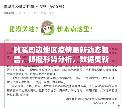 濉溪周边地区疫情最新动态报告，防控形势分析，数据更新！