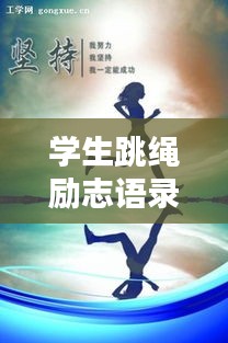 学生跳绳励志语录，激励你跃动青春！