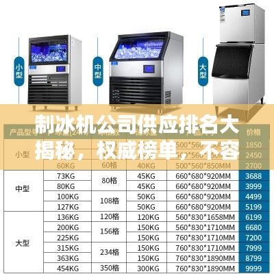 制冰机公司供应排名大揭秘，权威榜单，不容错过！