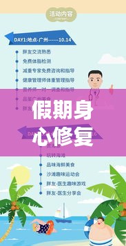 假期身心修复秘籍，全方位身体旅游指南，开启你的假期身心修复之旅！