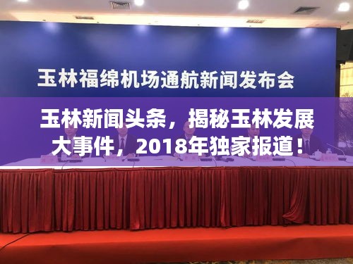 玉林新闻头条，揭秘玉林发展大事件，2018年独家报道！