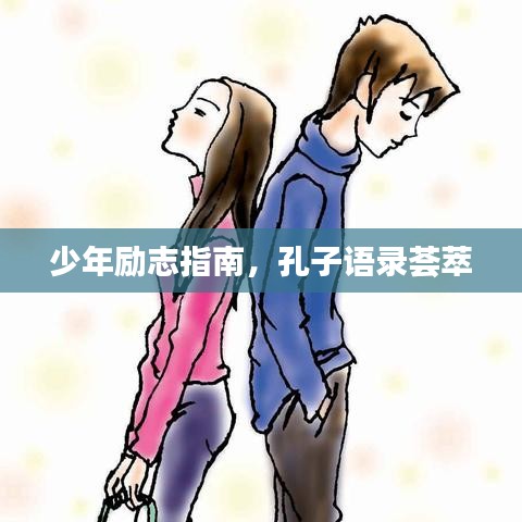 少年励志指南，孔子语录荟萃