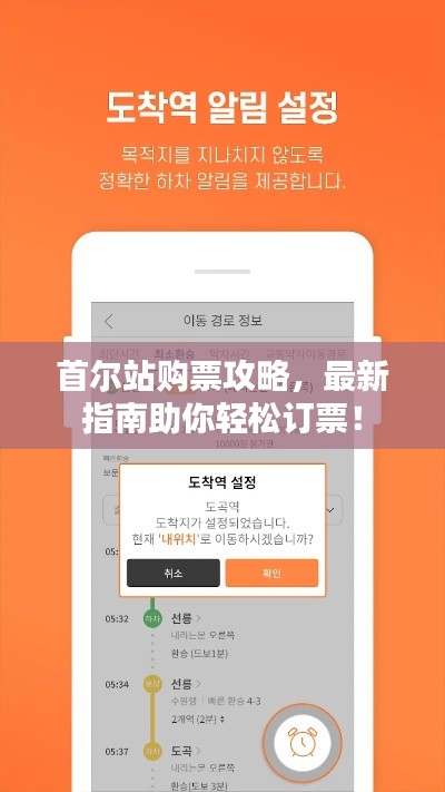 首尔站购票攻略，最新指南助你轻松订票！