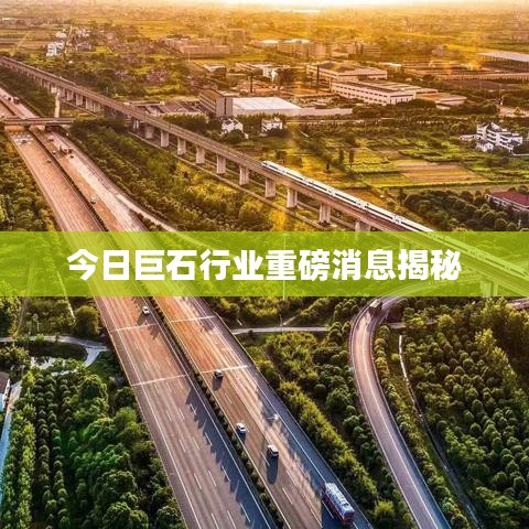 今日巨石行业重磅消息揭秘