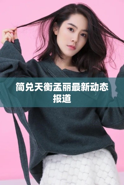 简兑天衡孟丽最新动态报道