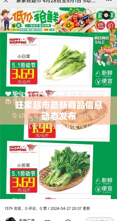 旺家超市最新商品信息动态发布