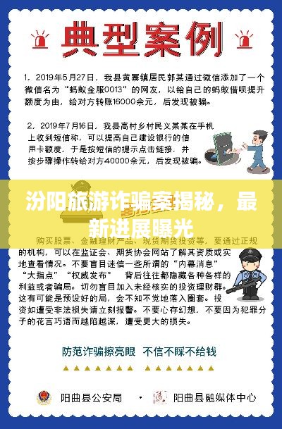 汾阳旅游诈骗案揭秘，最新进展曝光
