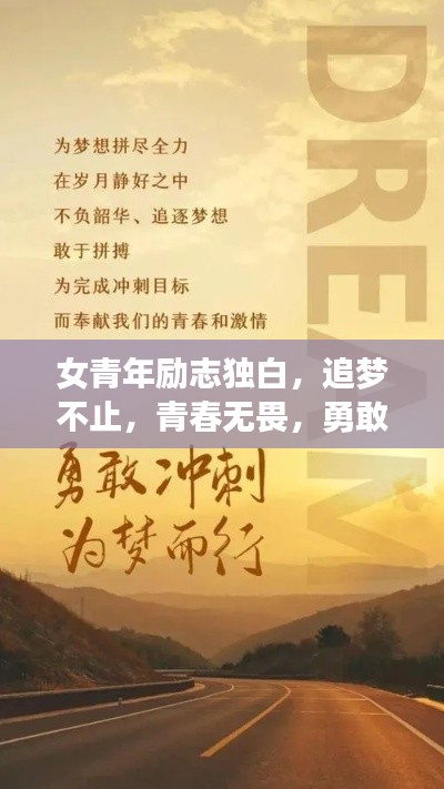 女青年励志独白，追梦不止，青春无畏，勇敢前行！