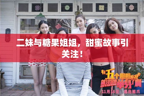 二妹与糖果姐姐，甜蜜故事引关注！