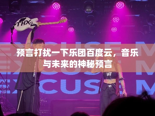 预言打扰一下乐团百度云，音乐与未来的神秘预言