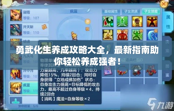 勇武化生养成攻略大全，最新指南助你轻松养成强者！