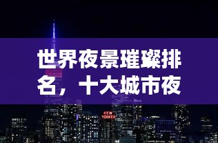 世界夜景璀璨排名，十大城市夜景上榜盘点！