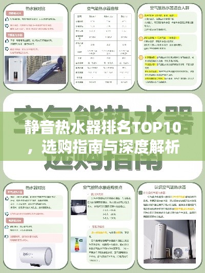 静音热水器排名TOP10，选购指南与深度解析