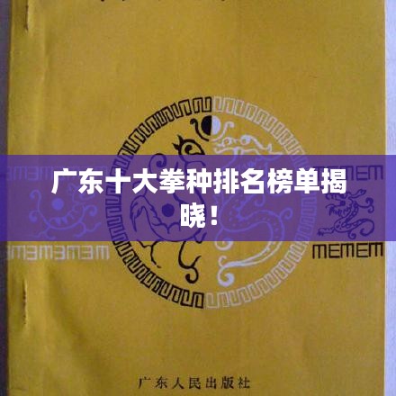 广东十大拳种排名榜单揭晓！