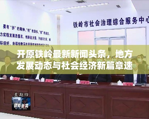开原铁岭最新新闻头条，地方发展动态与社会经济新篇章速递