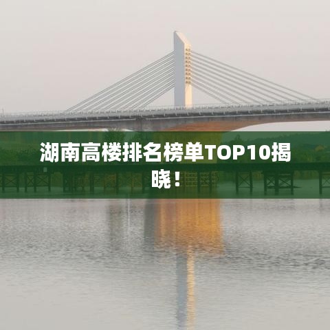 湖南高楼排名榜单TOP10揭晓！