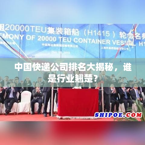中国快递公司排名大揭秘，谁是行业翘楚？