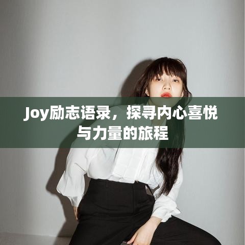Joy励志语录，探寻内心喜悦与力量的旅程
