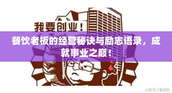 餐饮老板的经营秘诀与励志语录，成就事业之巅！