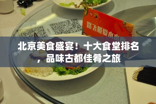 北京美食盛宴！十大食堂排名，品味古都佳肴之旅