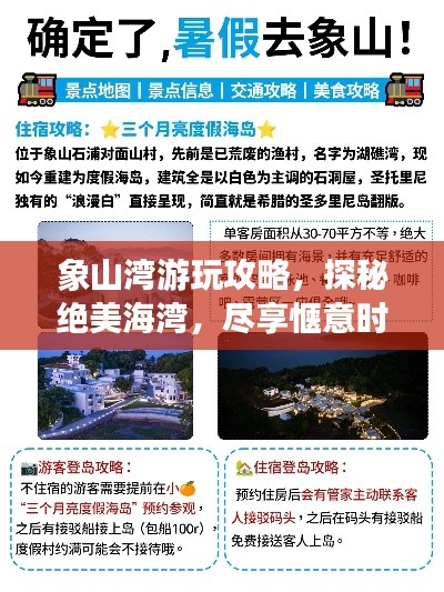 象山湾游玩攻略，探秘绝美海湾，尽享惬意时光！