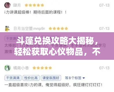 斗篷兑换攻略大揭秘，轻松获取心仪物品，不容错过！