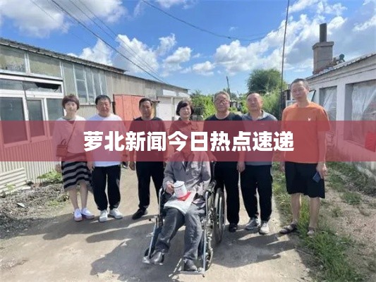 萝北新闻今日热点速递