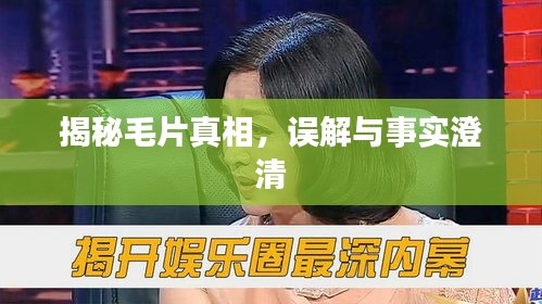 揭秘毛片真相，误解与事实澄清