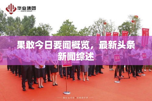 果敢今日要闻概览，最新头条新闻综述